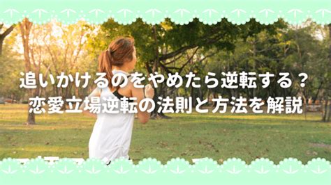 恋愛 立場 逆転 の 法則|【追う恋愛をしている男が逆転する方法】疲れや悲痛な思いは終 .